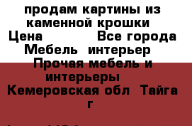 продам картины из каменной крошки › Цена ­ 2 800 - Все города Мебель, интерьер » Прочая мебель и интерьеры   . Кемеровская обл.,Тайга г.